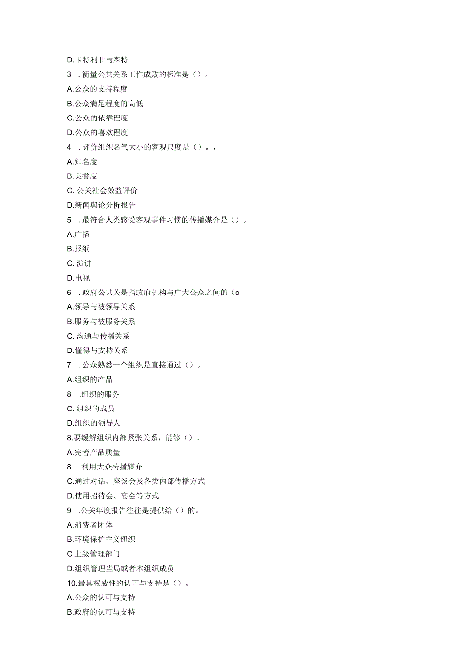 旅游公共关系学题集.docx_第2页