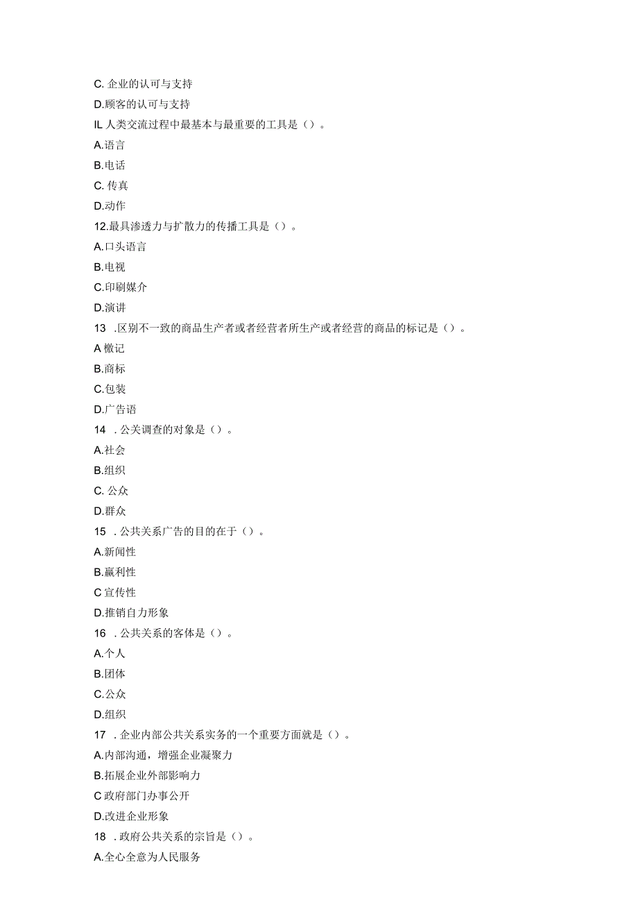 旅游公共关系学题集.docx_第3页