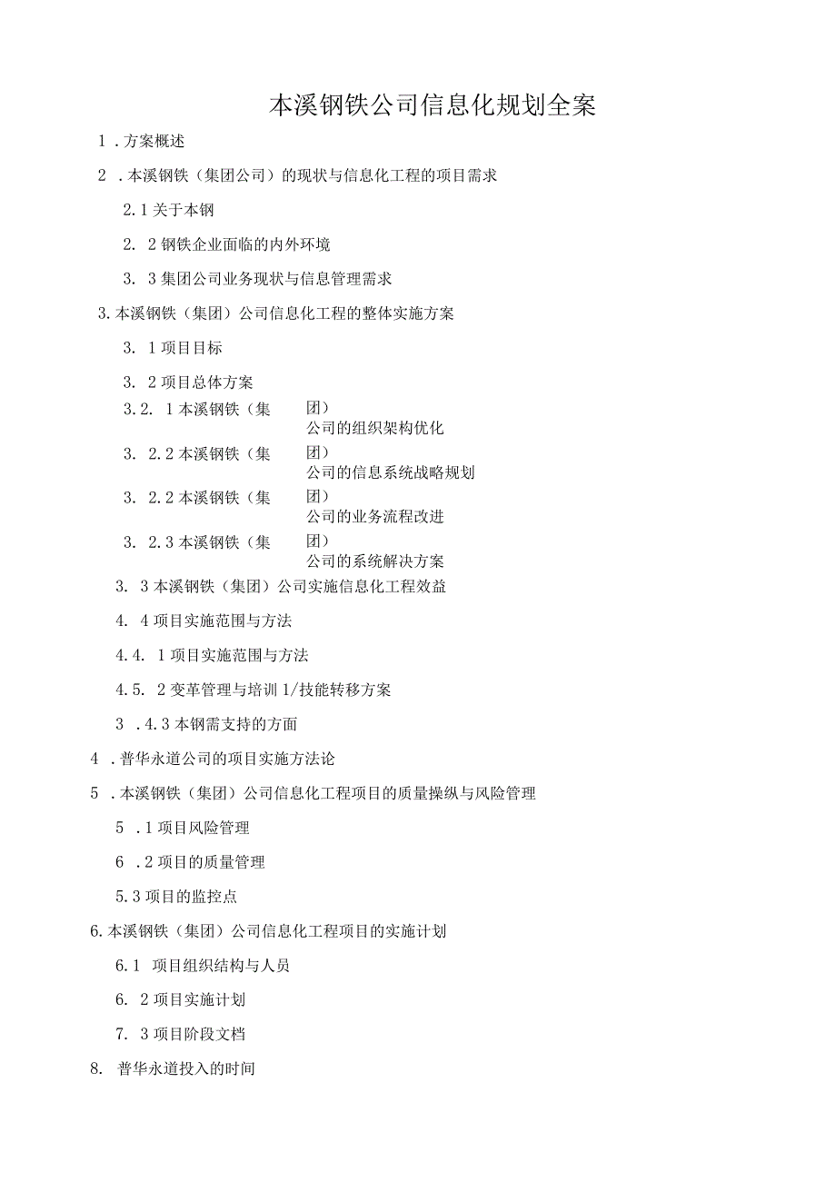 本溪钢铁公司信息化规划全案.docx_第1页