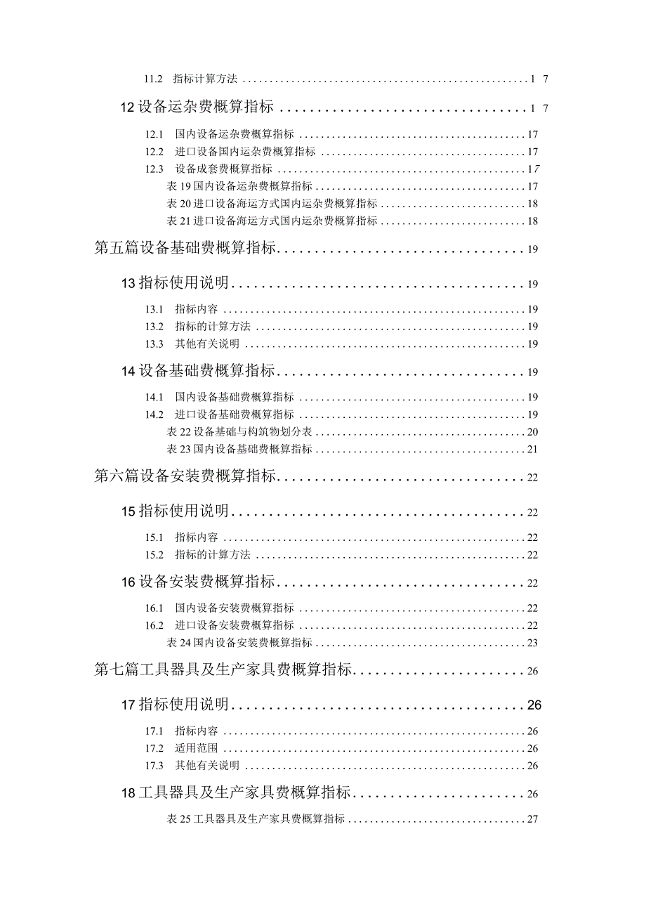 机械工业建设项目概算编制办法及各项概算指标机械计(1.docx_第2页