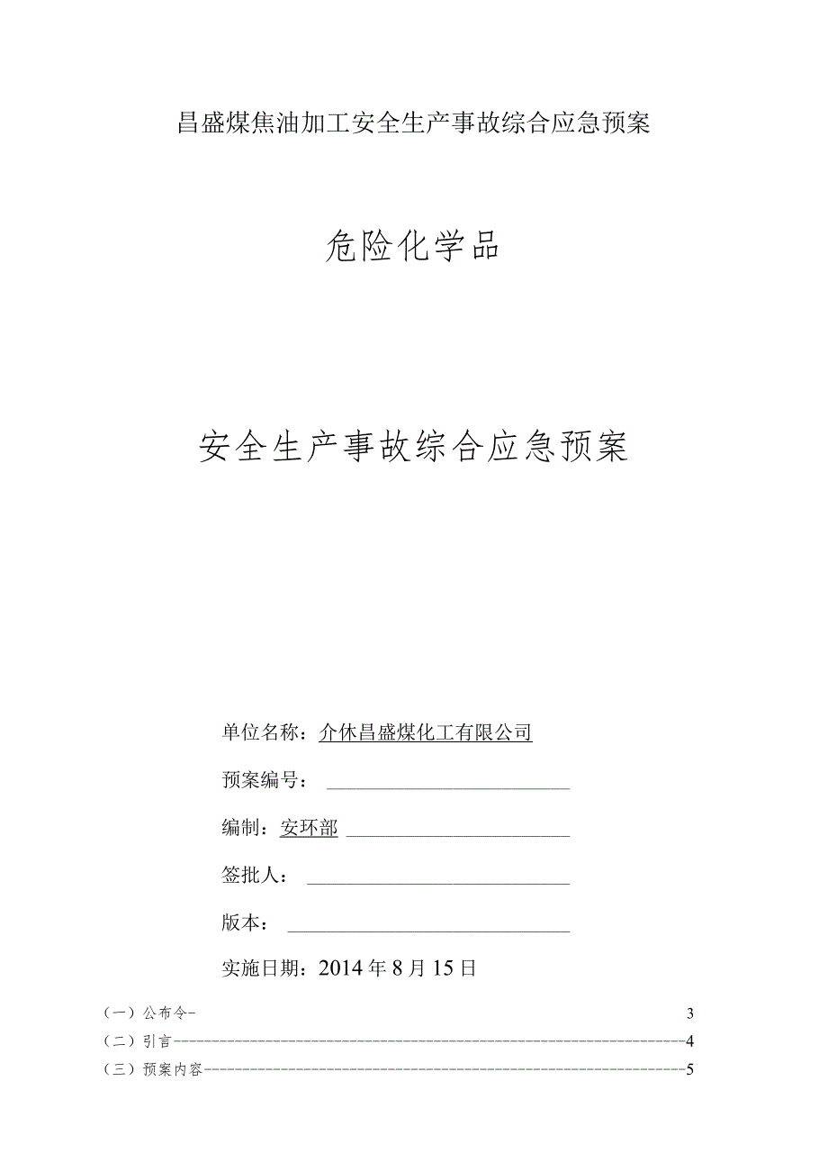 昌盛煤焦油加工安全生产事故综合应急预案.docx_第1页