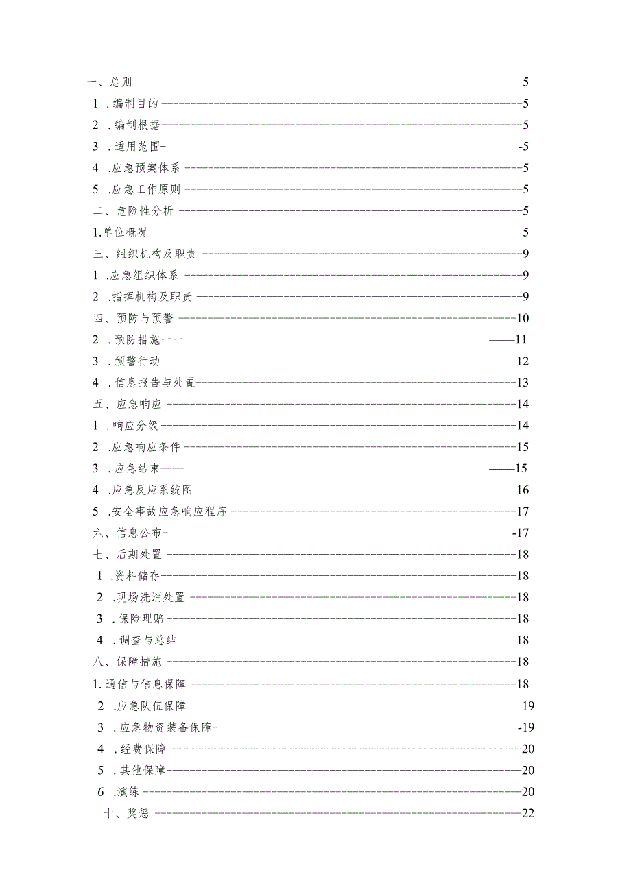 昌盛煤焦油加工安全生产事故综合应急预案.docx_第2页