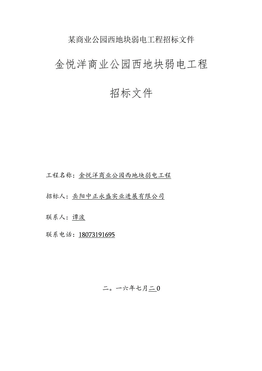 某商业公园西地块弱电工程招标文件.docx_第1页