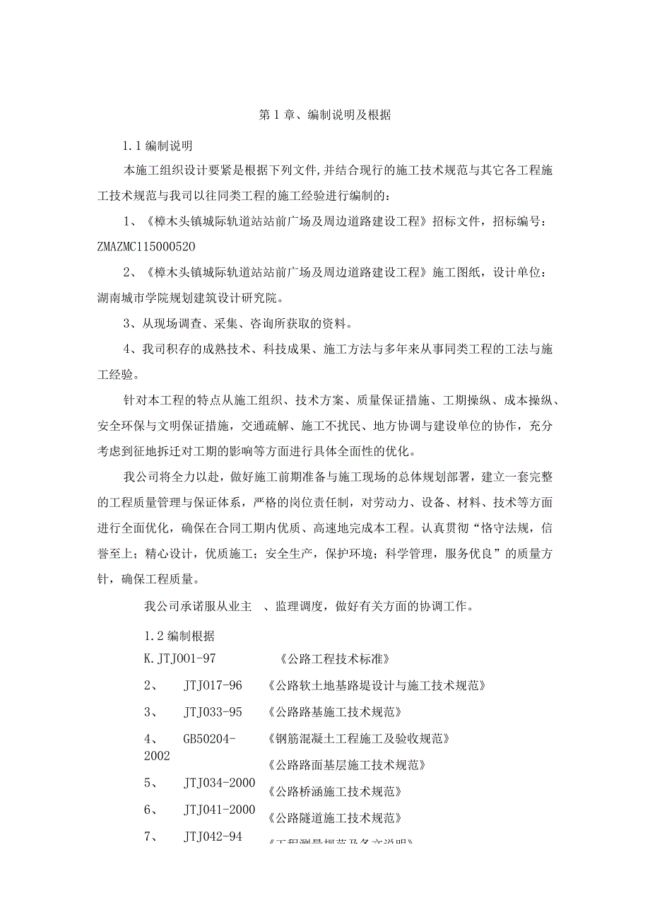 施工组织设计樟木头镇城际轨道站站前广场及周边道路建设工程副本.docx_第3页