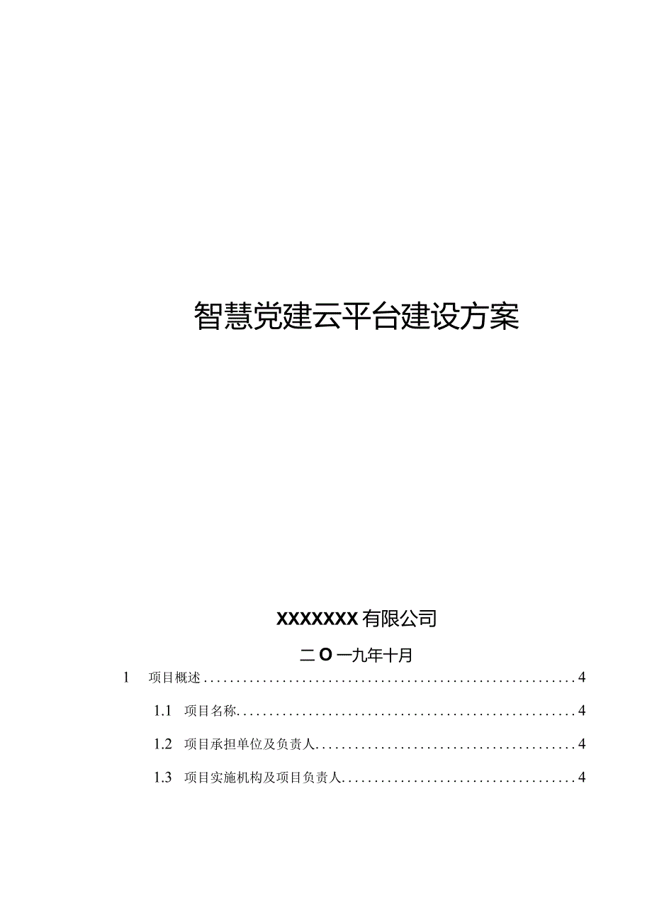 智慧党建云平台建设方案(详版)V3.4.docx_第1页