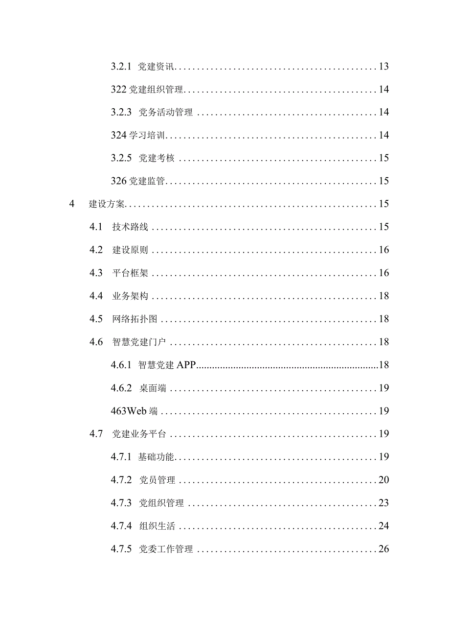 智慧党建云平台建设方案(详版)V3.4.docx_第3页