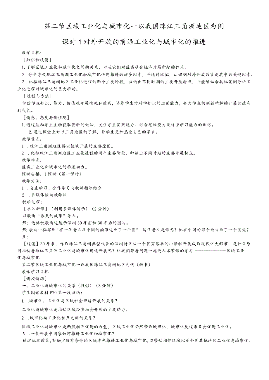 教学设计10：4.2.1对外开放的前沿工业化与城市化的推进.docx_第1页