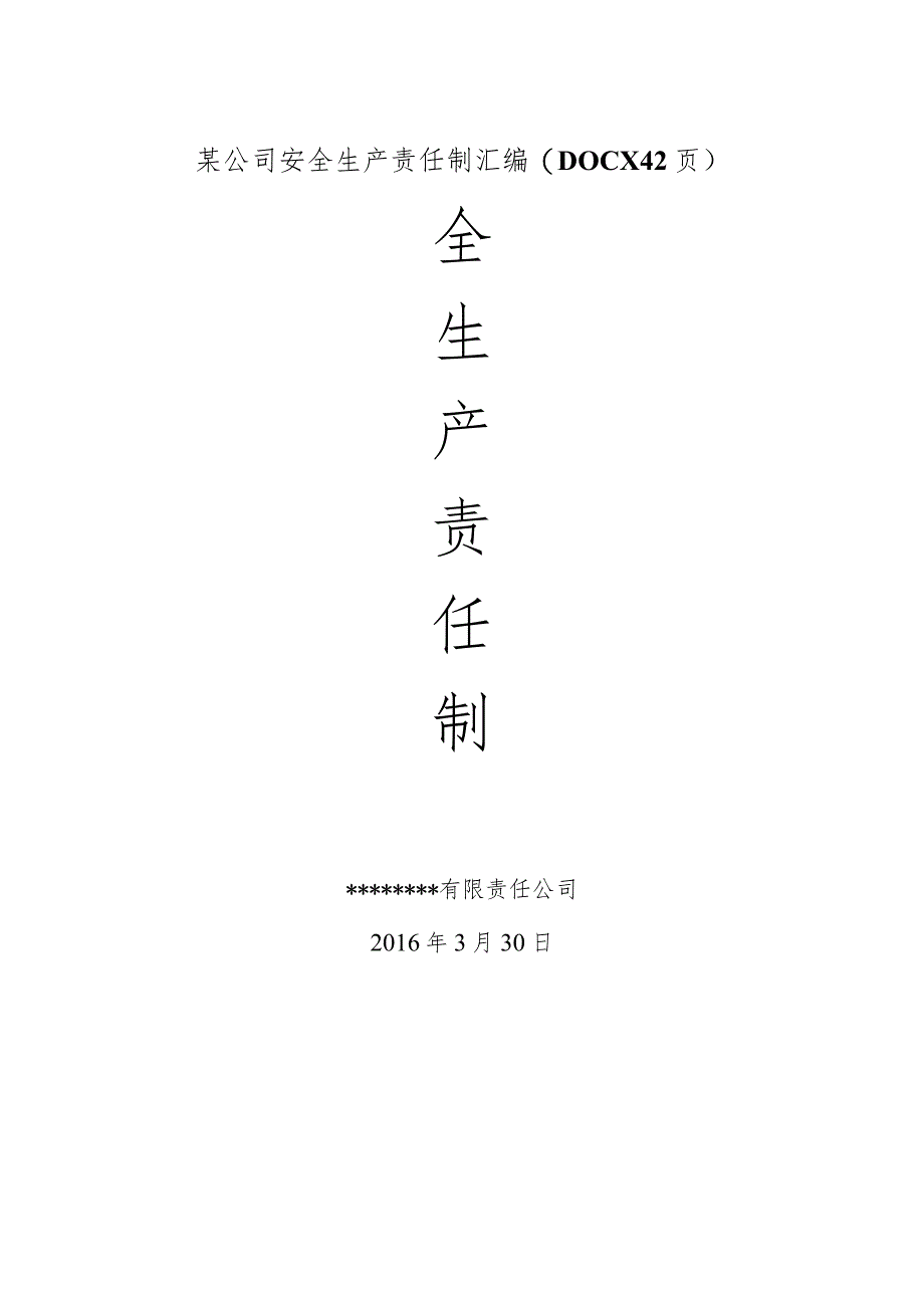 某公司安全生产责任制汇编(DOCX42页).docx_第1页