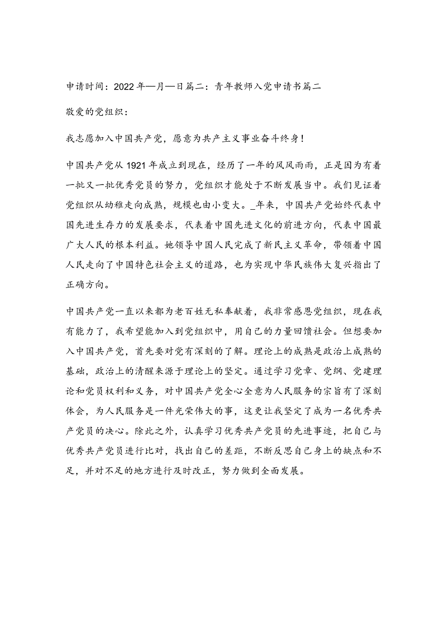 最新2021年教师个人入党申请书通用5篇.docx_第3页