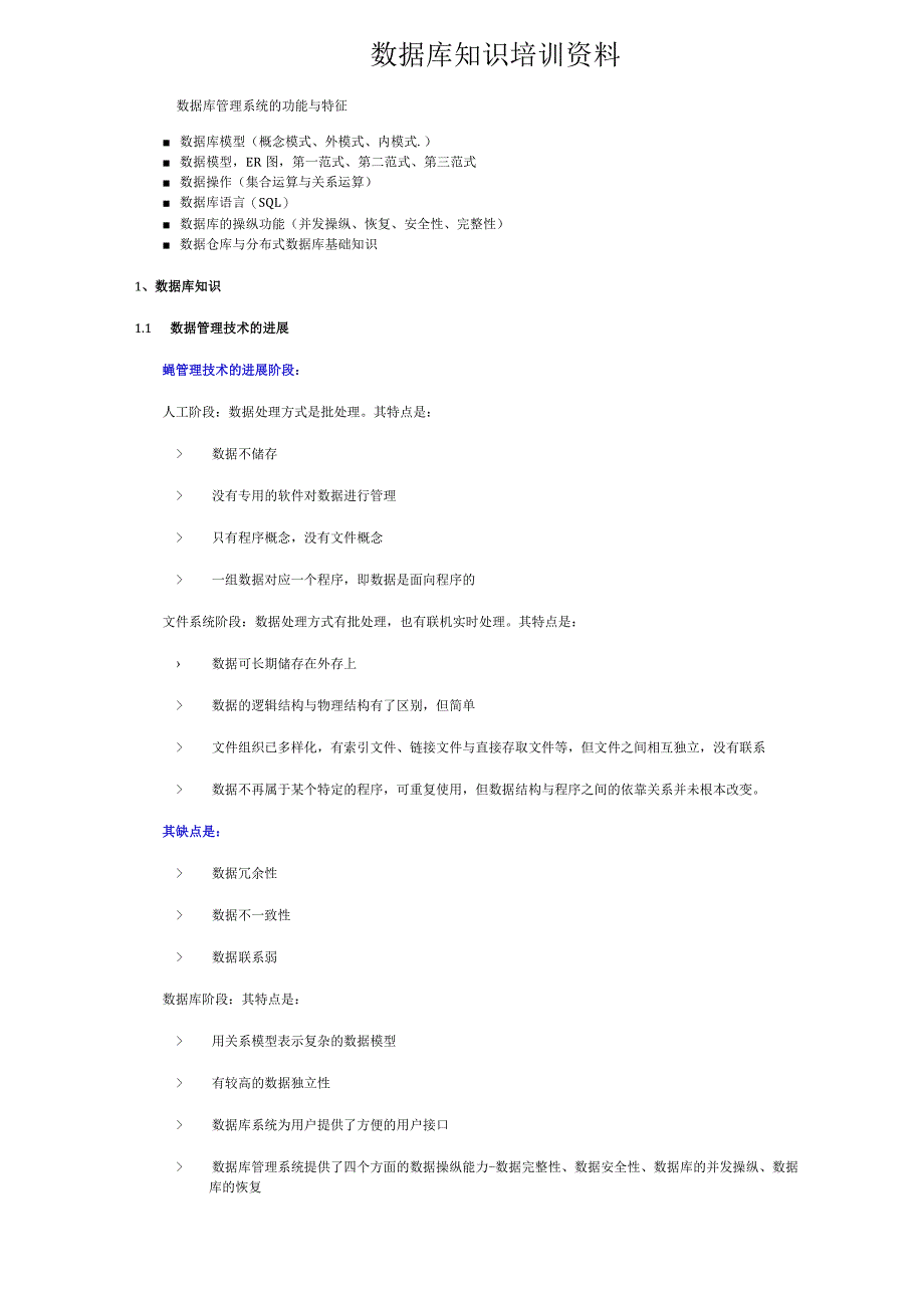 数据库知识培训资料.docx_第1页