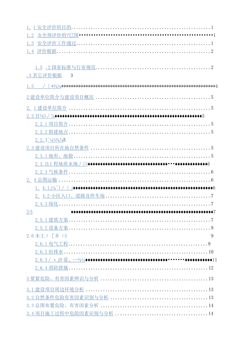 某小区地块建设项目安全预评价报告.docx_第2页