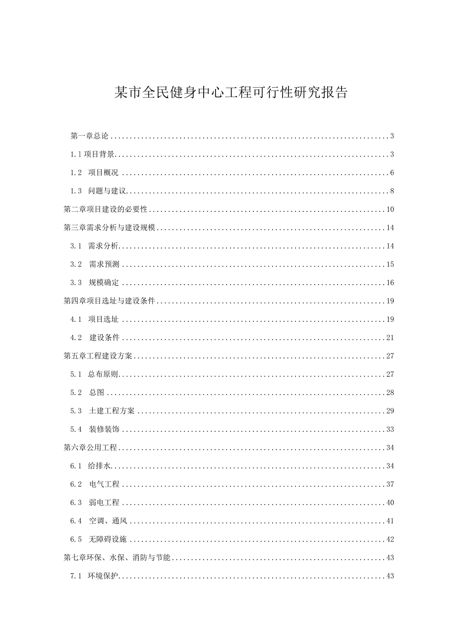 某市全民健身中心工程可行性研究报告.docx_第1页