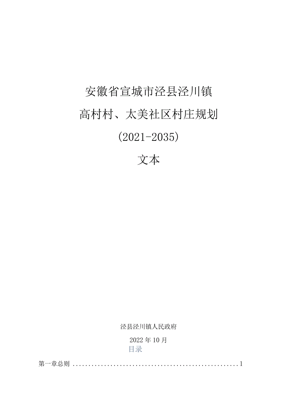 泾县高村村太美社区村庄规划-文本.docx_第1页