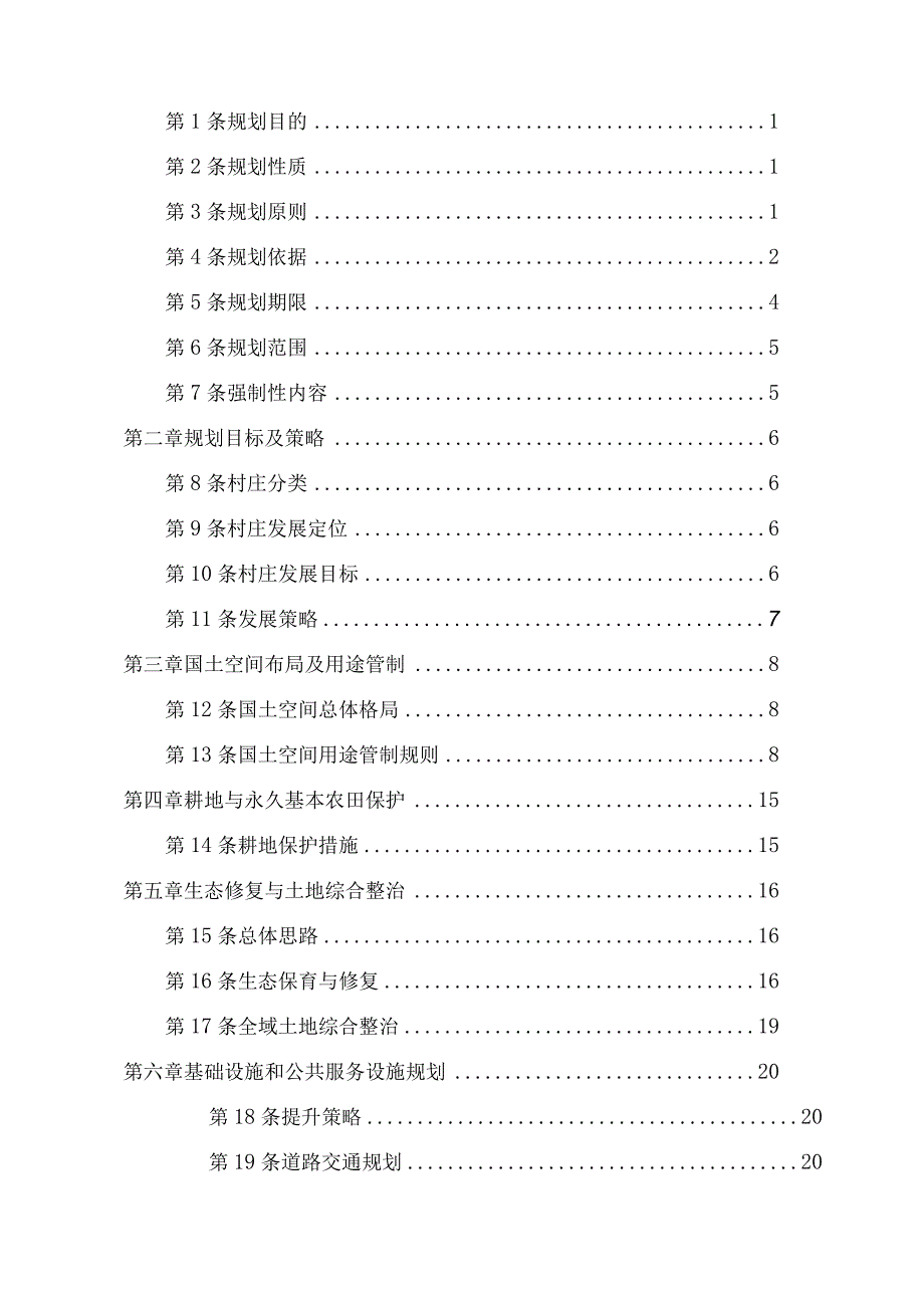 泾县高村村太美社区村庄规划-文本.docx_第2页