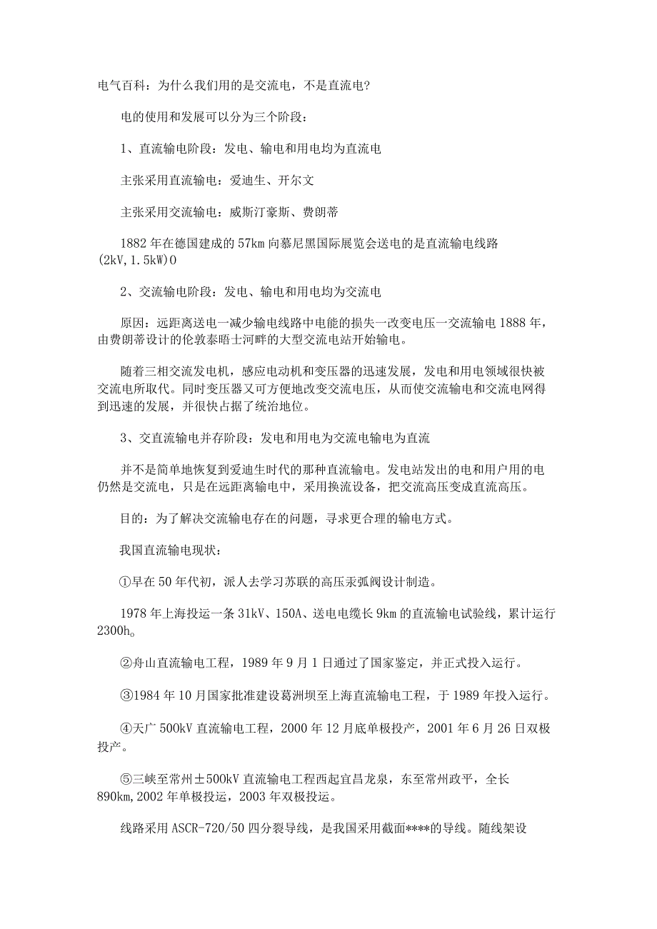 电气百科：为什么我们用的是交流电不是直流电？.docx_第1页