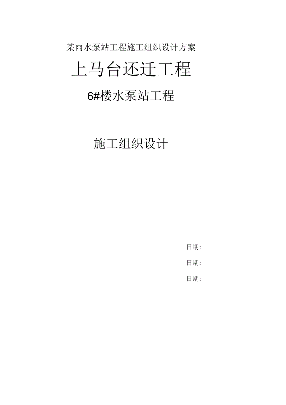 某雨水泵站工程施工组织设计方案.docx_第1页