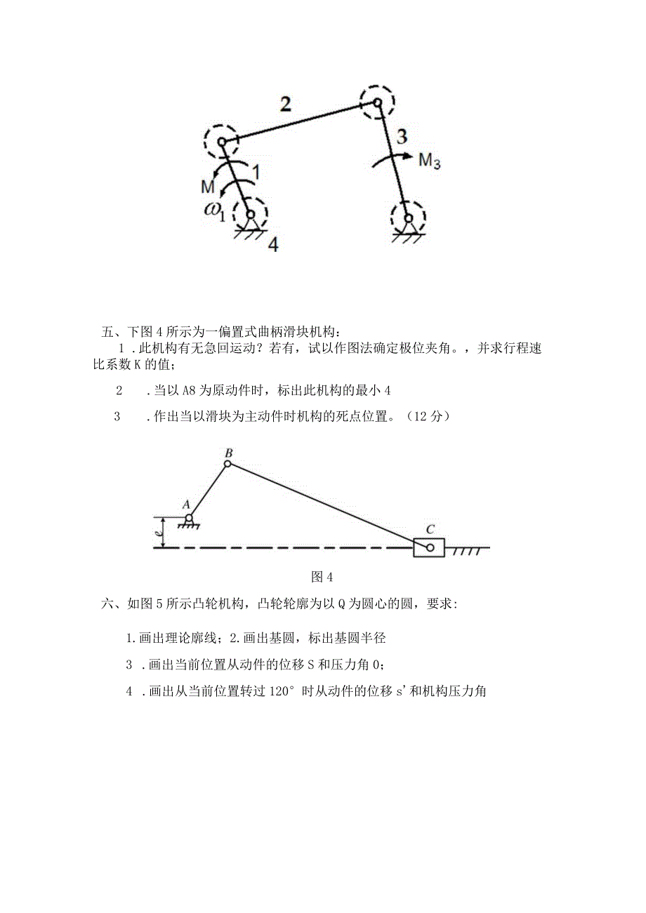 机械原理往届试题-精品文档资料系列.docx_第3页