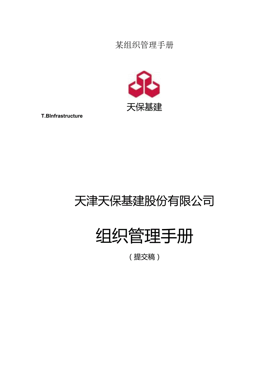 某组织管理手册.docx_第1页