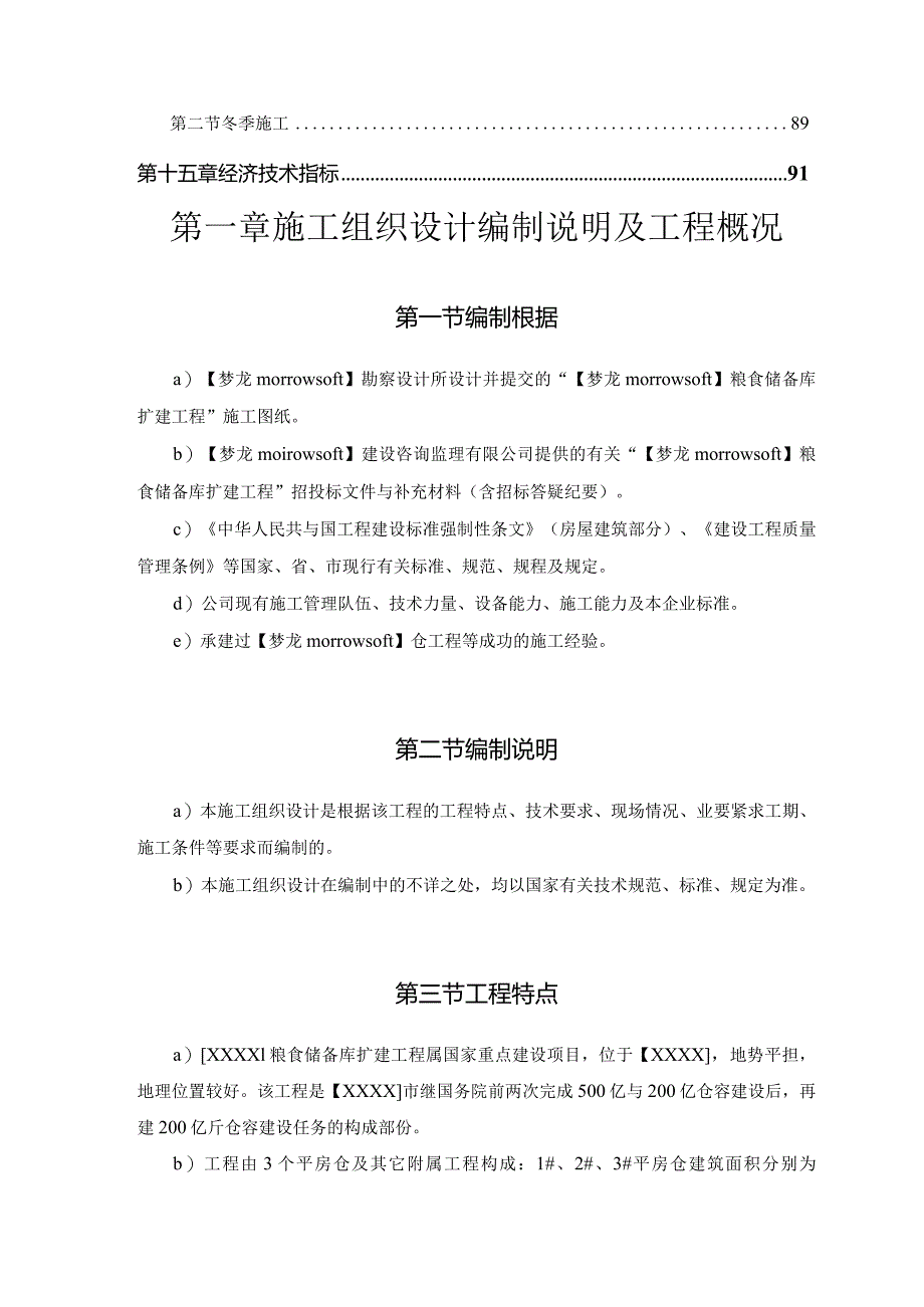 某粮食储备库扩建工程.docx_第3页