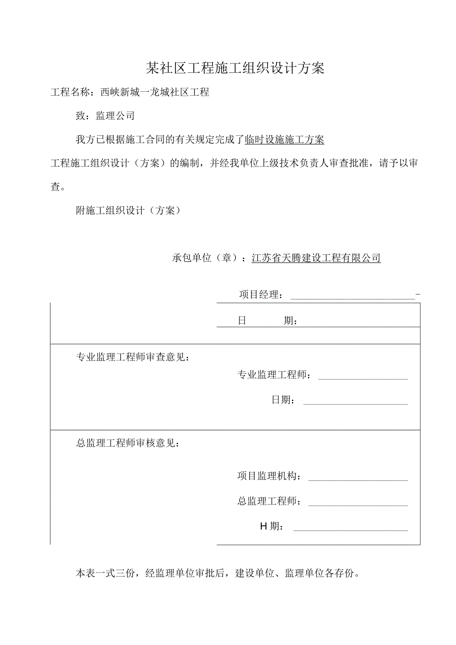 某社区工程施工组织设计方案.docx_第1页