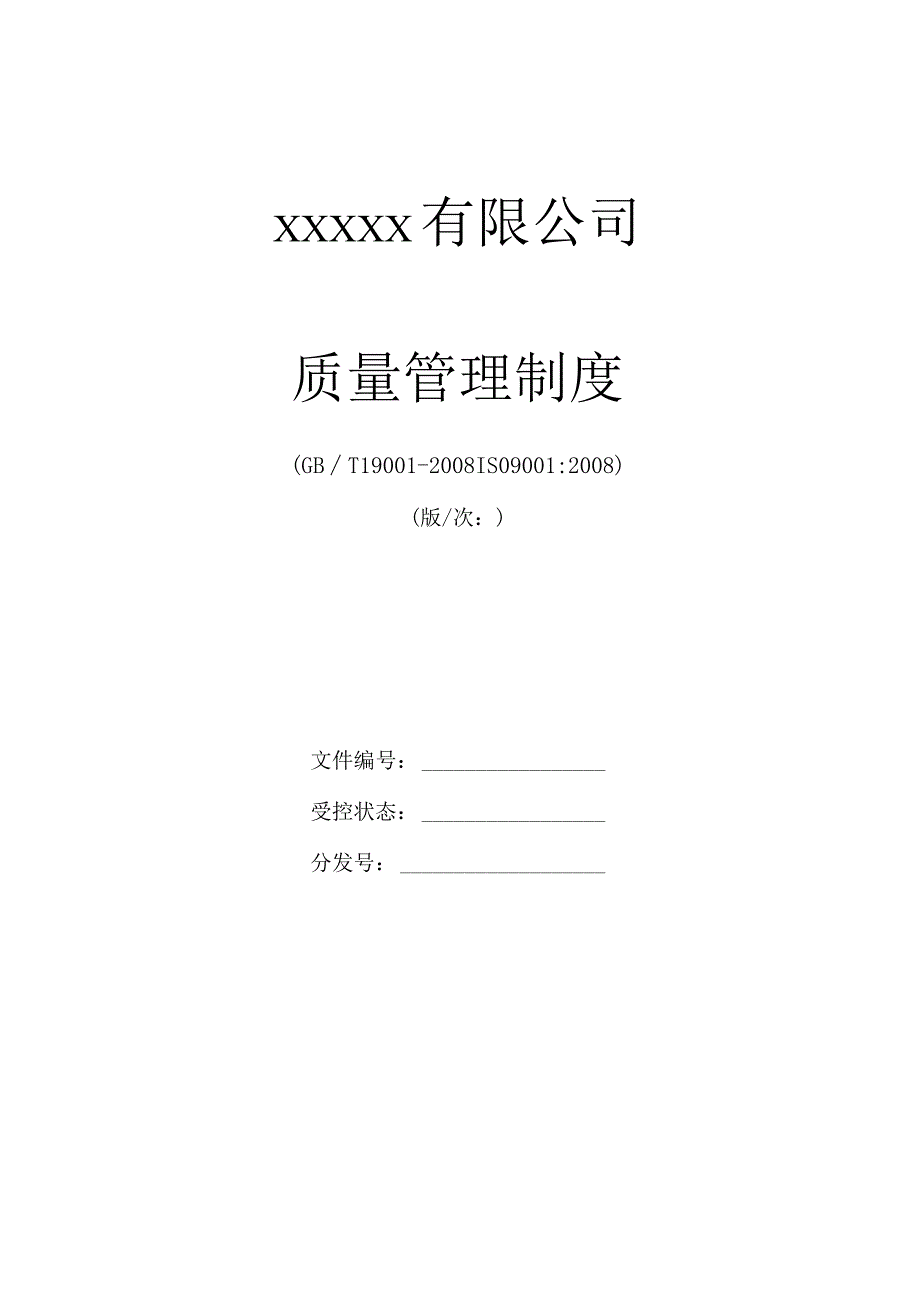 某公司质量管理制度.docx_第1页