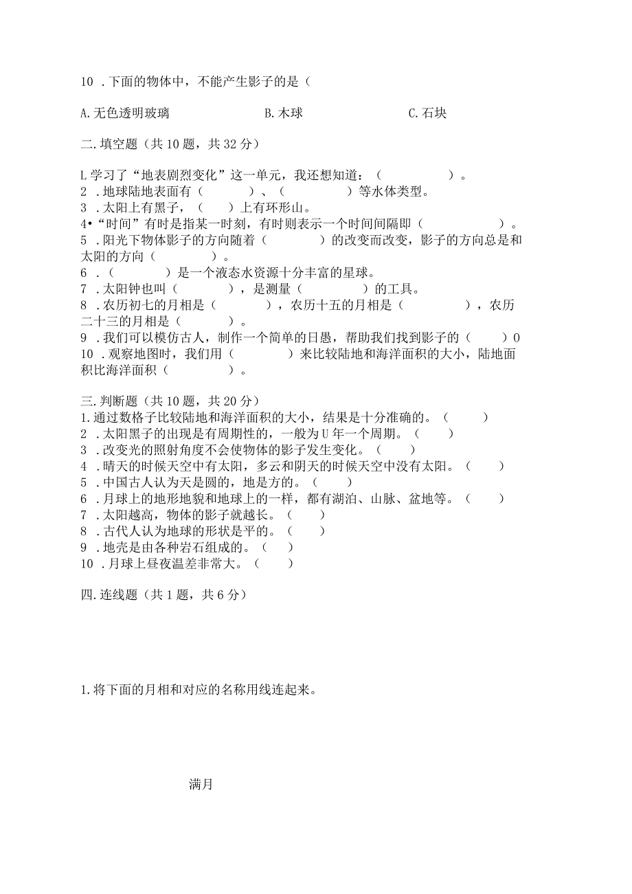 教科版三年级下册科学第3单元《太阳、地球和月球》测试卷（综合题）word版.docx_第2页