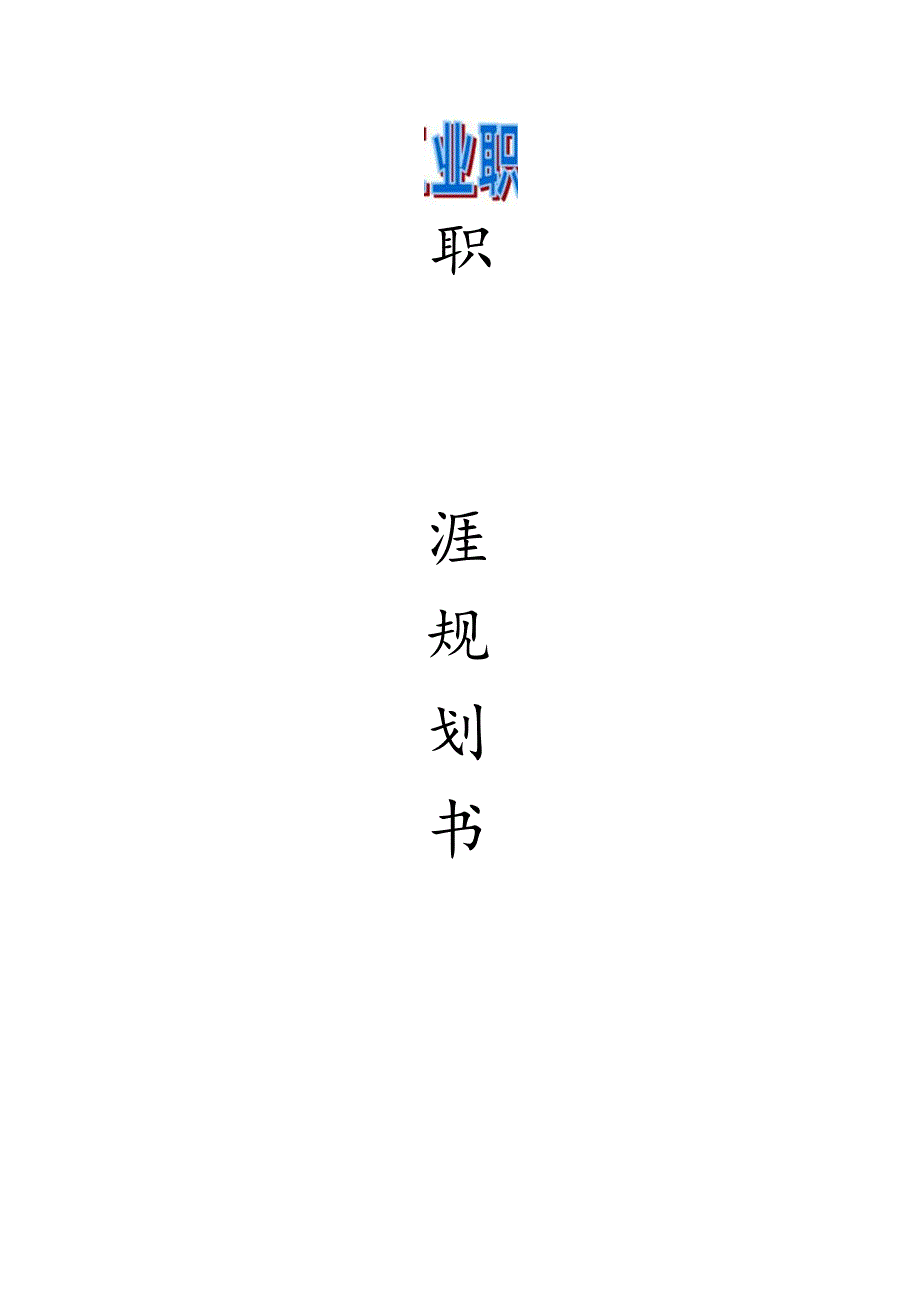 电气自动化行业职业规划概览.docx_第1页