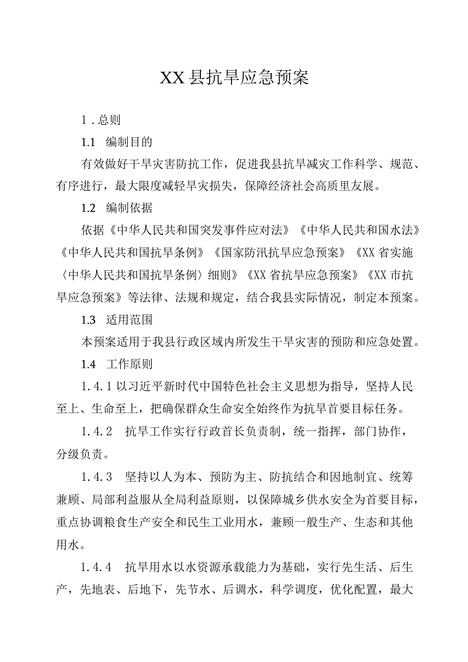 某县抗旱应急预案.docx_第1页