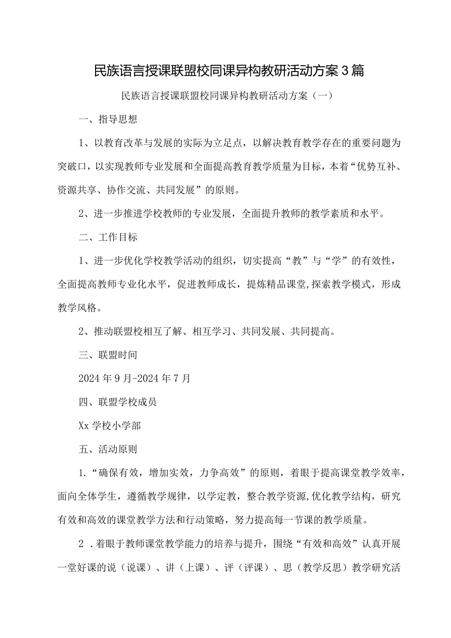 民族语言授课联盟校同课异构教研活动方案3篇.docx_第1页