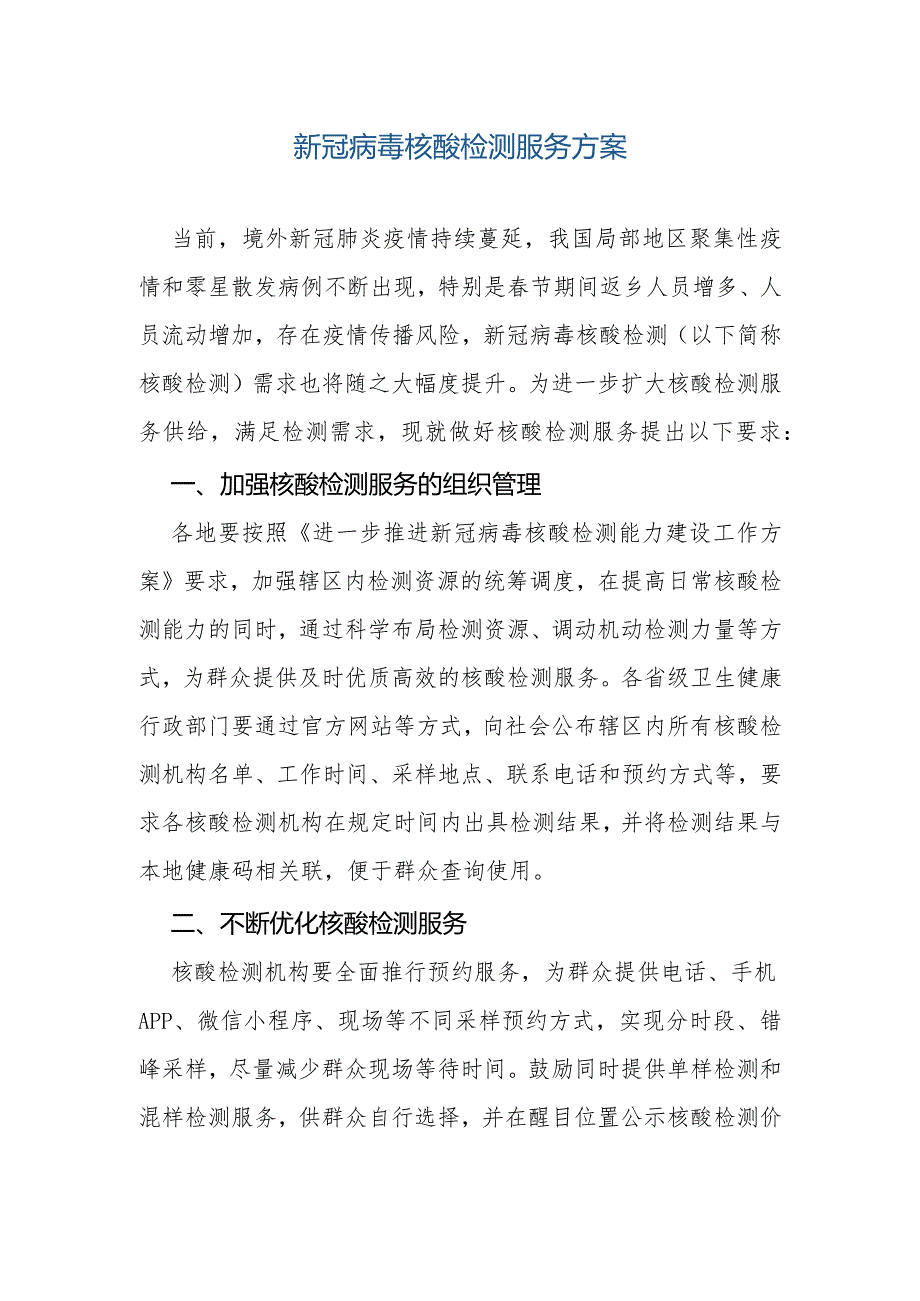 新冠病毒核酸检测服务方案.docx_第1页