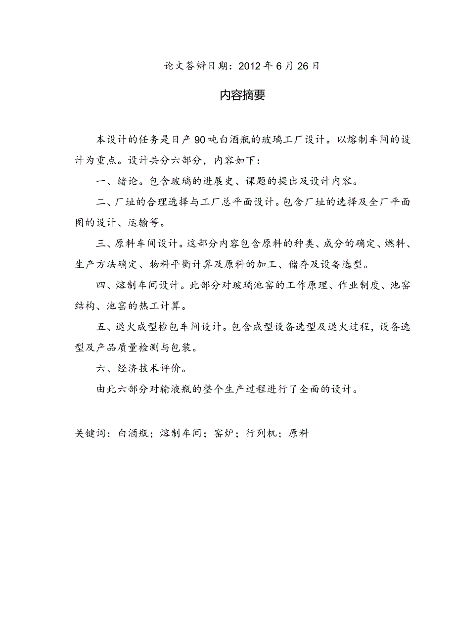 日产90吨白酒瓶玻璃工厂设计重点部分.docx_第2页