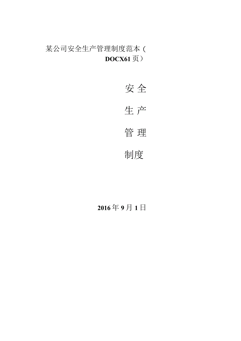 某公司安全生产管理制度范本(DOCX61页).docx_第1页