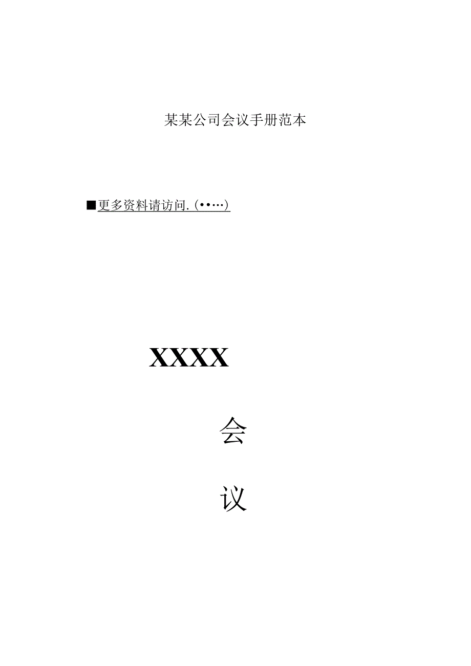 某某公司会议手册范本.docx_第1页