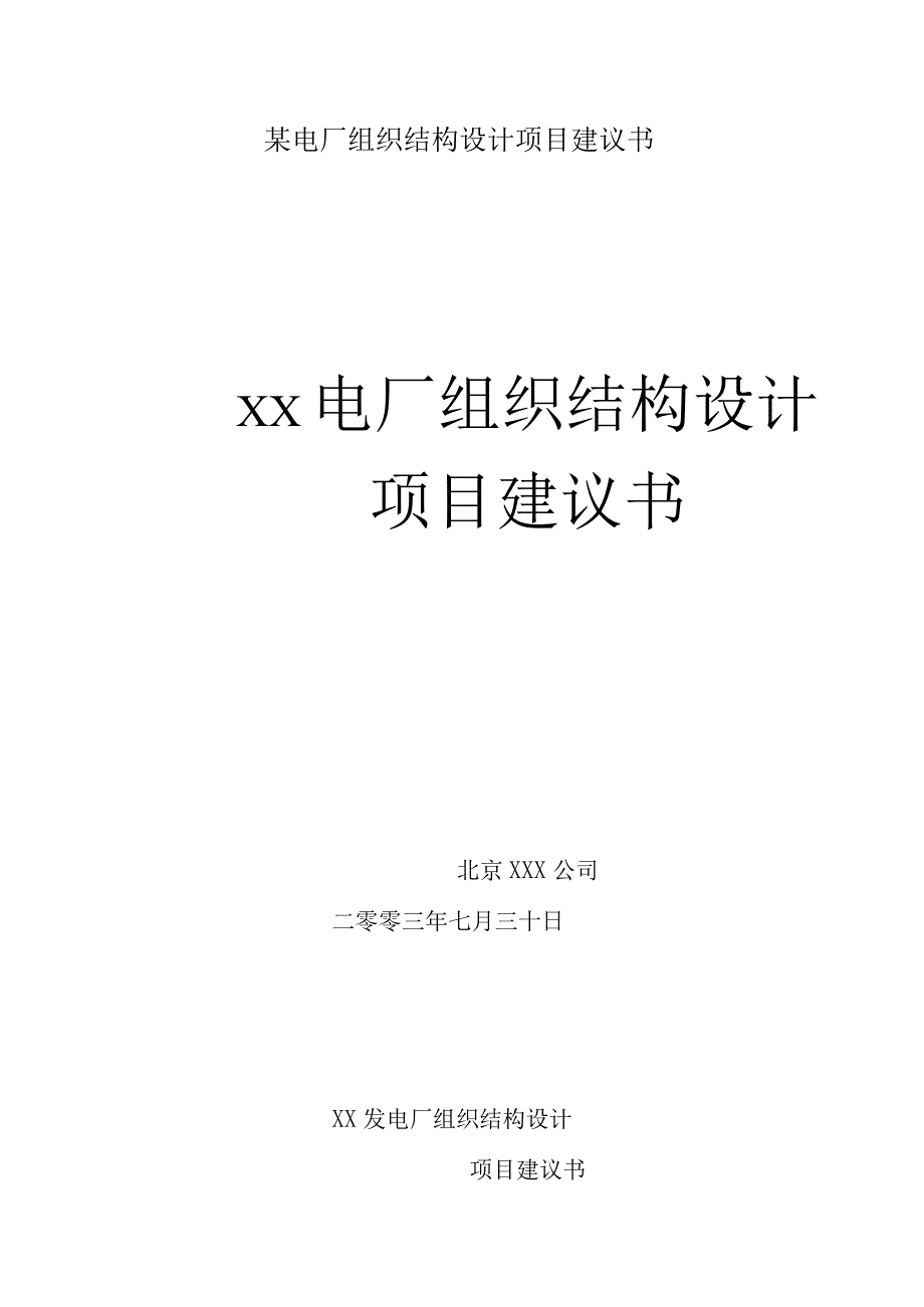 某电厂组织结构设计项目建议书.docx_第1页