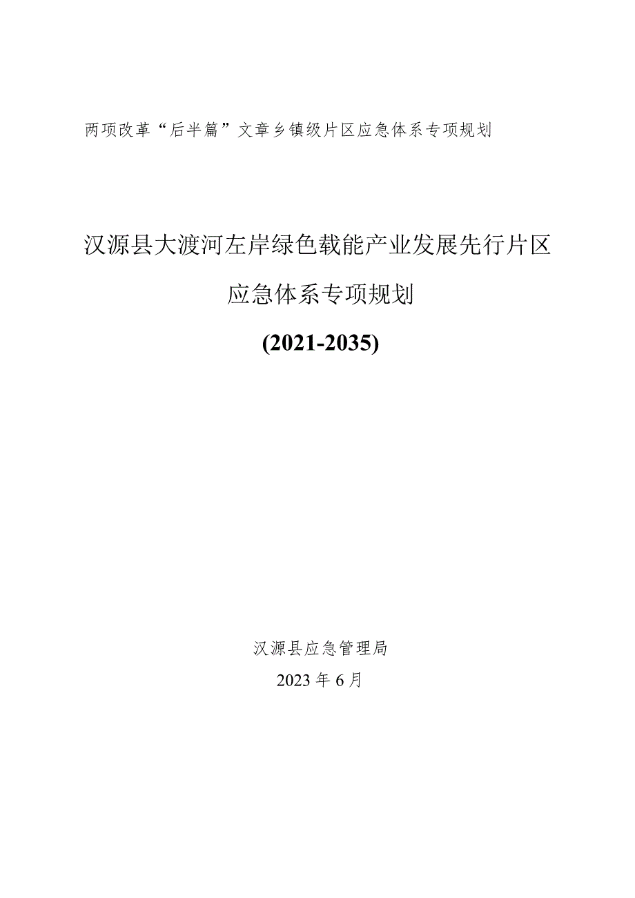 汉源县大渡河左岸绿色载能产业发展先行片区应急体系专项规划.docx_第1页