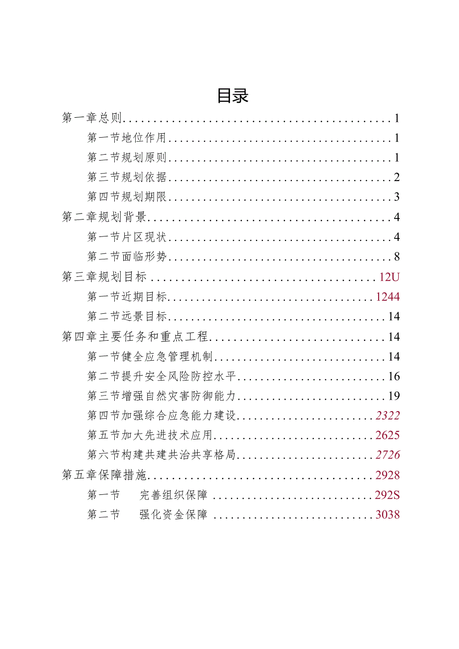 汉源县大渡河左岸绿色载能产业发展先行片区应急体系专项规划.docx_第2页