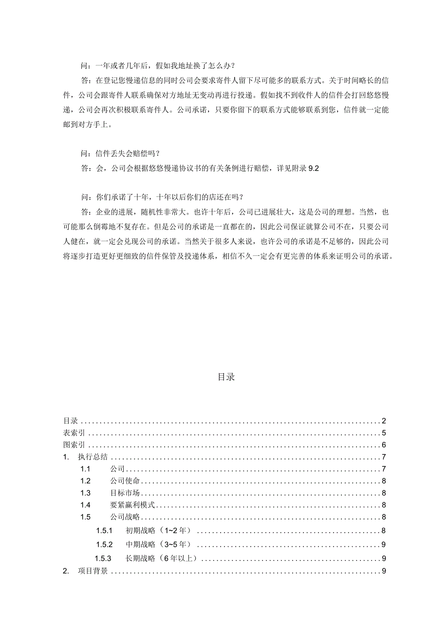 某公司创业计划书(DOC43页).docx_第2页