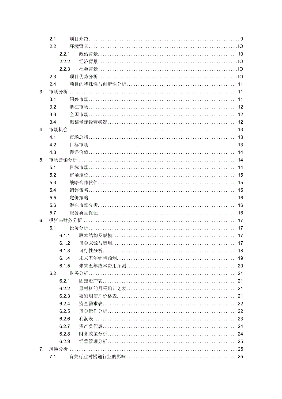 某公司创业计划书(DOC43页).docx_第3页