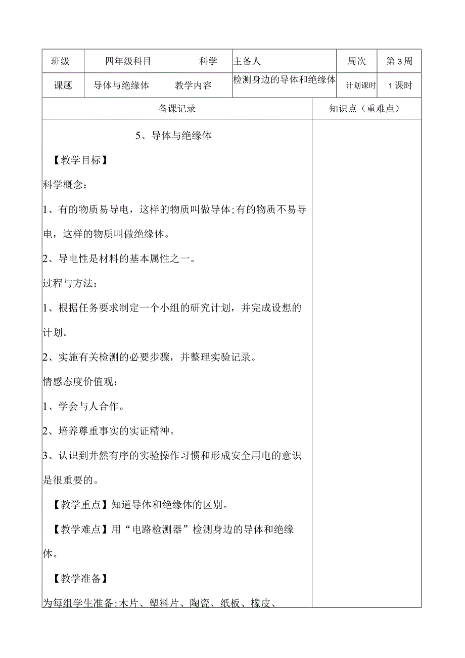 教科版四年级下册科学《5.导体与绝缘体》教学设计（教案）.docx_第1页