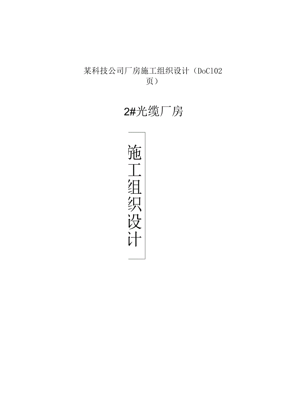 某科技公司厂房施工组织设计（DOC102页）.docx_第1页