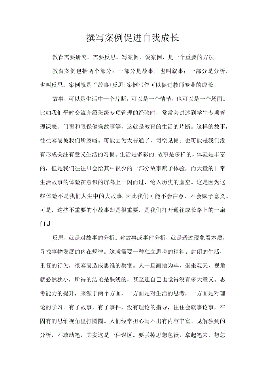 撰写案例促进自我成长.docx_第1页