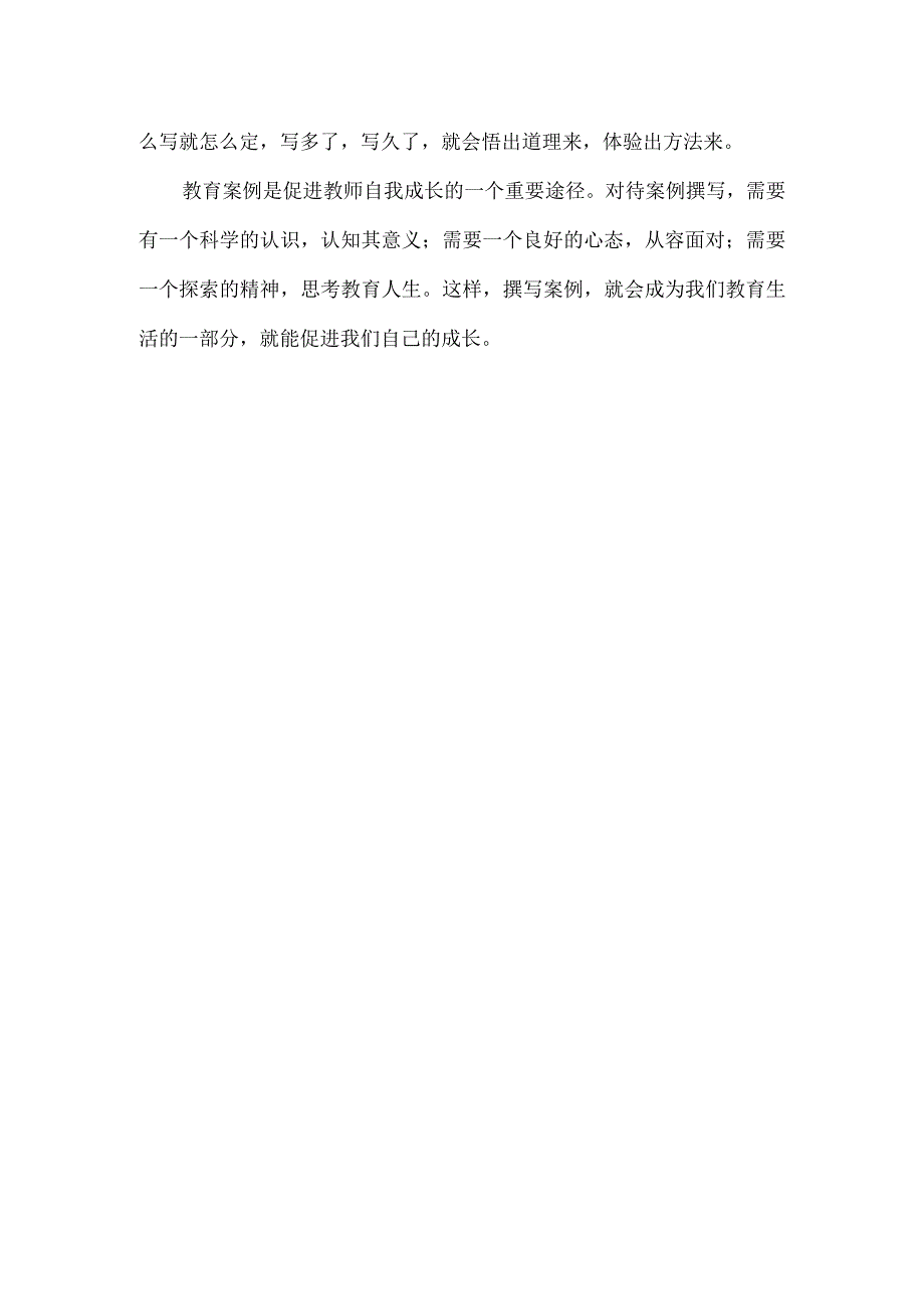 撰写案例促进自我成长.docx_第2页