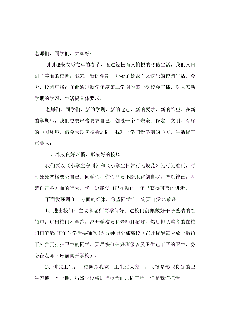 模板&范本：作文素材#校园广播稿之新学期开学范例精选【开学主题】.docx_第1页