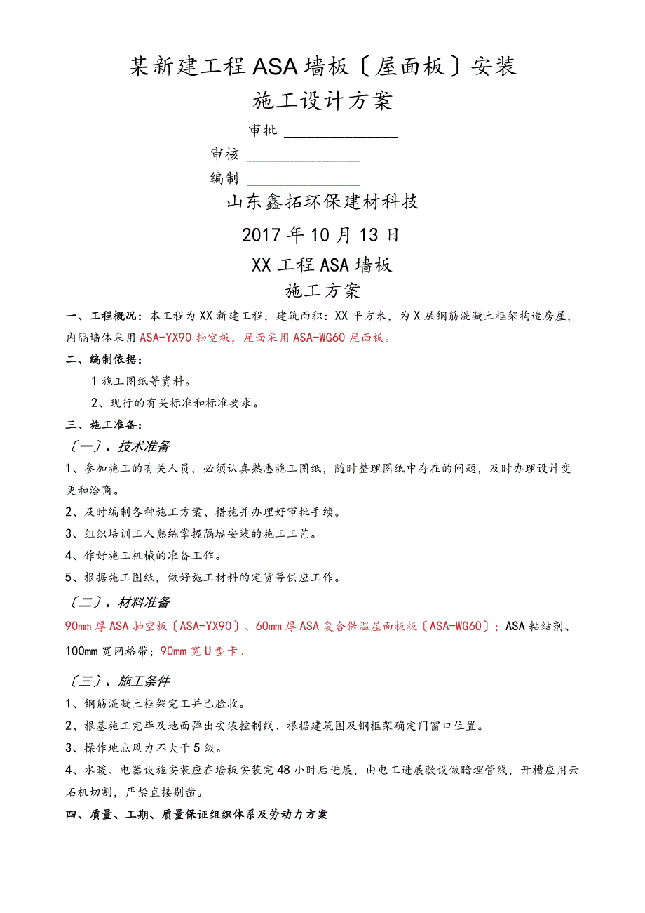 新建工程ASA墙板（屋面板）施工设计方案.docx_第1页