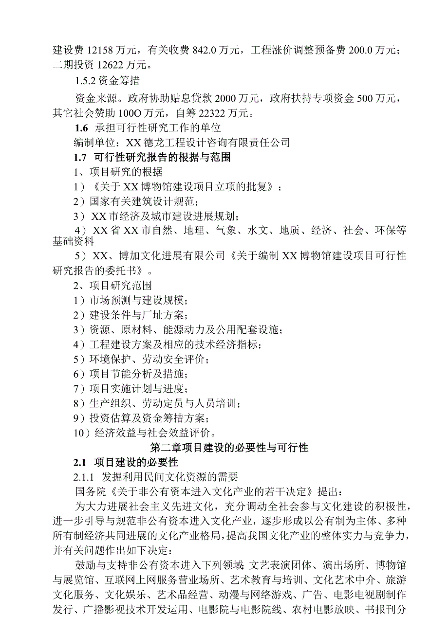 某博物馆及文化创意产业园项目可行性研究报告.docx_第3页