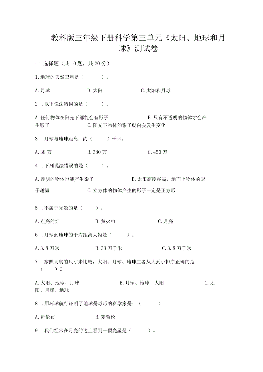 教科版三年级下册科学第三单元《太阳、地球和月球》测试卷含答案（模拟题）.docx_第1页