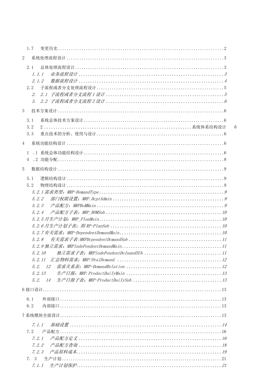 新世纪ERP50生产计划系统设计文档.docx_第2页