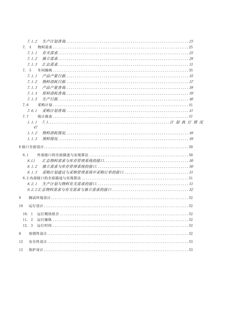 新世纪ERP50生产计划系统设计文档.docx_第3页