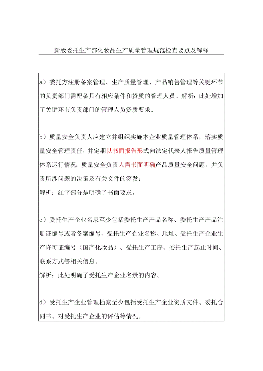 新版委托生产部化妆品生产质量管理规范检查要点及解释.docx_第1页