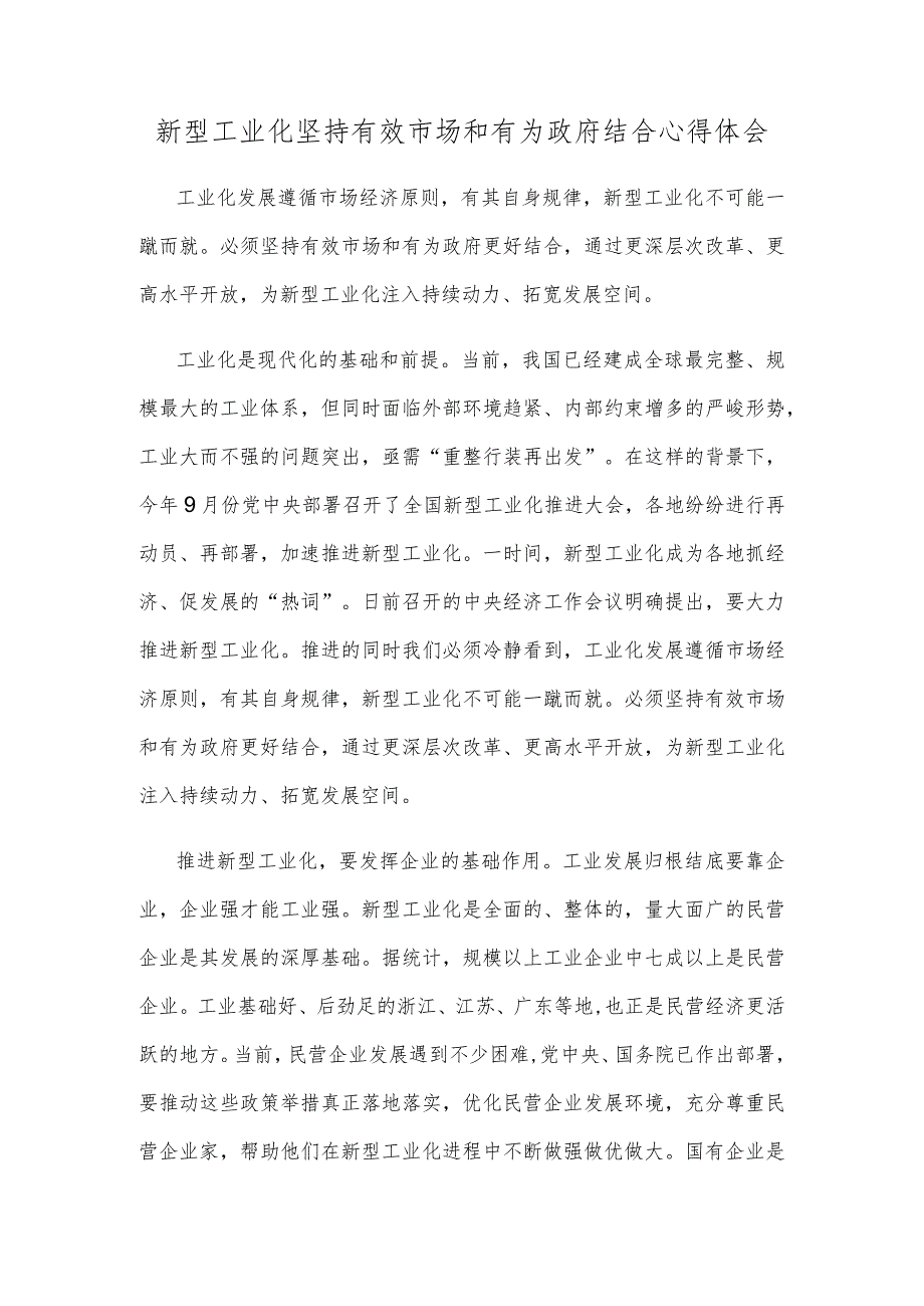 新型工业化坚持有效市场和有为政府结合心得体会.docx_第1页